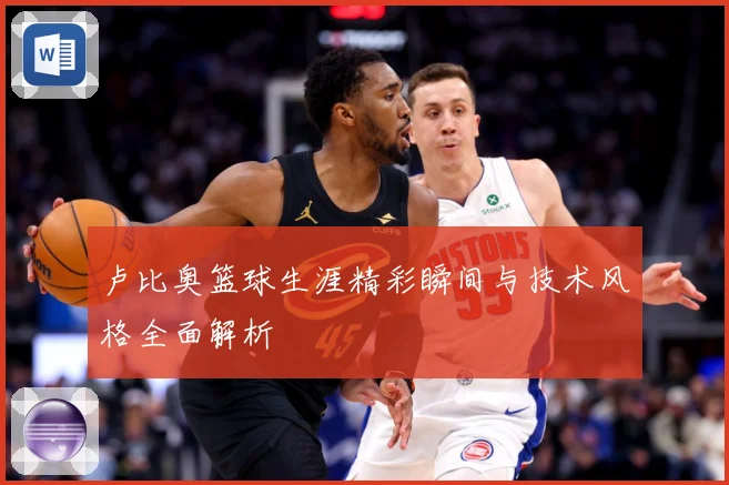 卢比奥篮球生涯精彩瞬间与技术风格全面解析