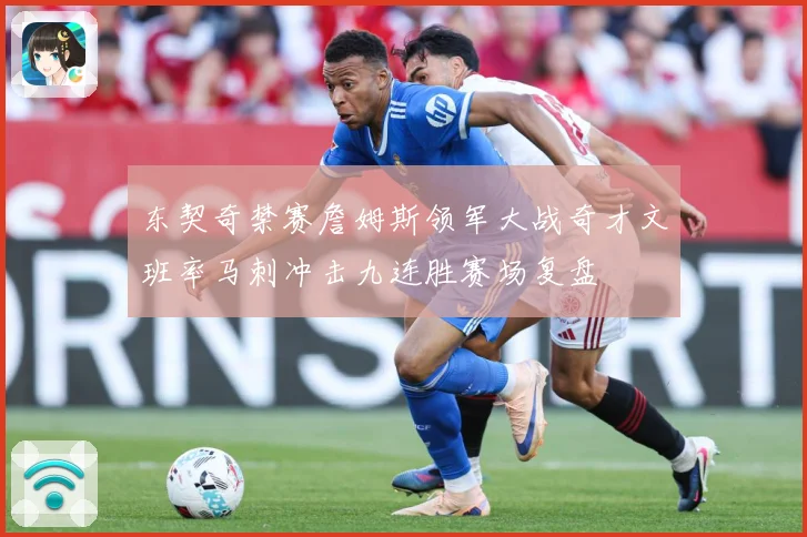 东契奇禁赛詹姆斯领军大战奇才文班率马刺冲击九连胜赛场复盘