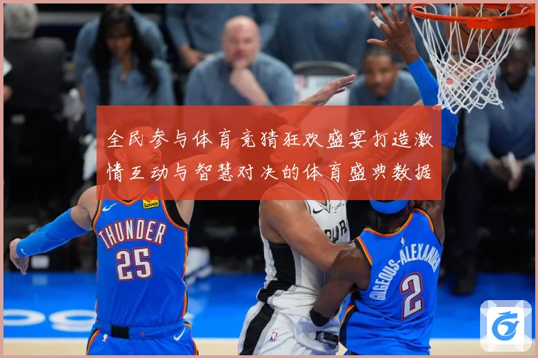 全民参与体育竞猜狂欢盛宴打造激情互动与智慧对决的体育盛典数据研判