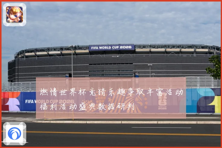 燃情世界杯竞猜乐趣争取丰富活动福利活动盛典数据研判