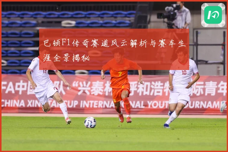 巴顿F1传奇赛道风云解析与赛车生涯全景揭秘