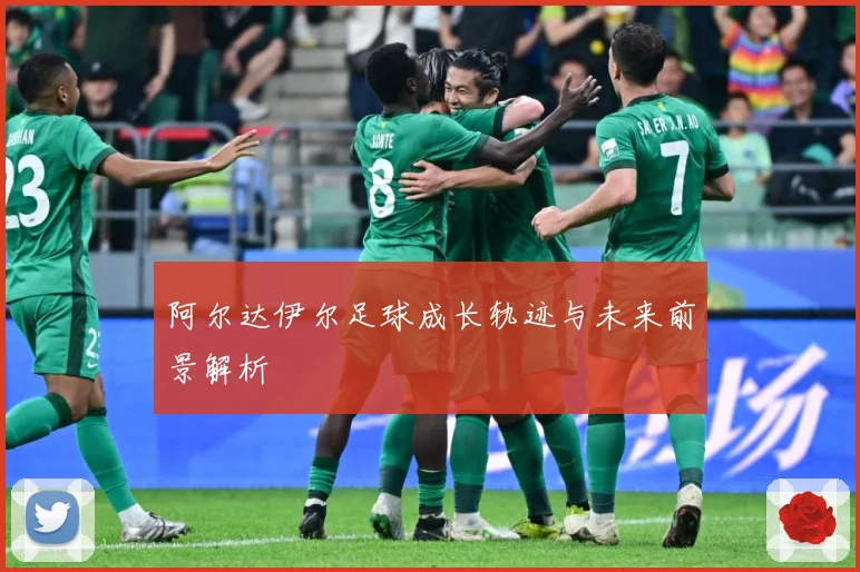 阿尔达伊尔足球成长轨迹与未来前景解析