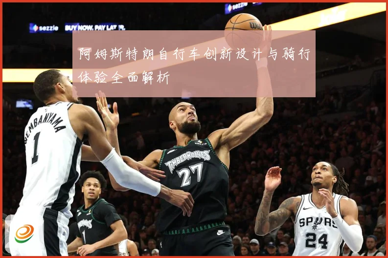 阿姆斯特朗自行车创新设计与骑行体验全面解析