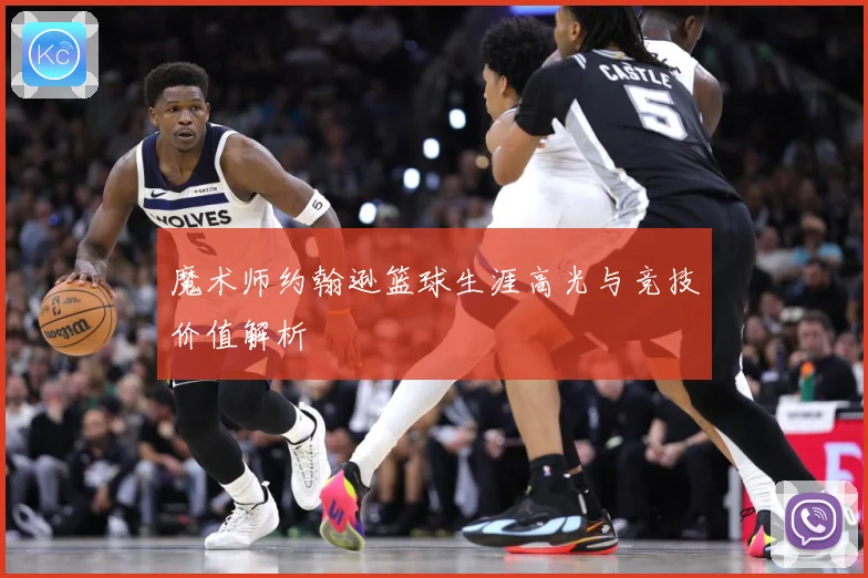 魔术师约翰逊篮球生涯高光与竞技价值解析