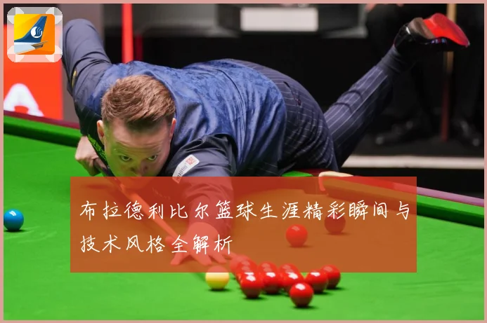 布拉德利比尔篮球生涯精彩瞬间与技术风格全解析