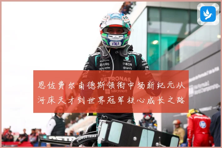 恩佐费尔南德斯领衔中场新纪元从河床天才到世界冠军核心成长之路