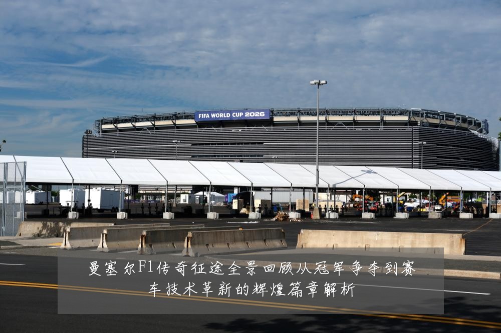 曼塞尔F1传奇征途全景回顾从冠军争夺到赛车技术革新的辉煌篇章解析