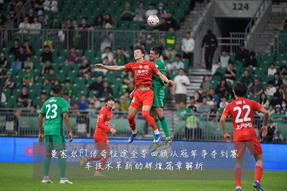 曼塞尔F1传奇征途全景回顾从冠军争夺到赛车技术革新的辉煌篇章解析