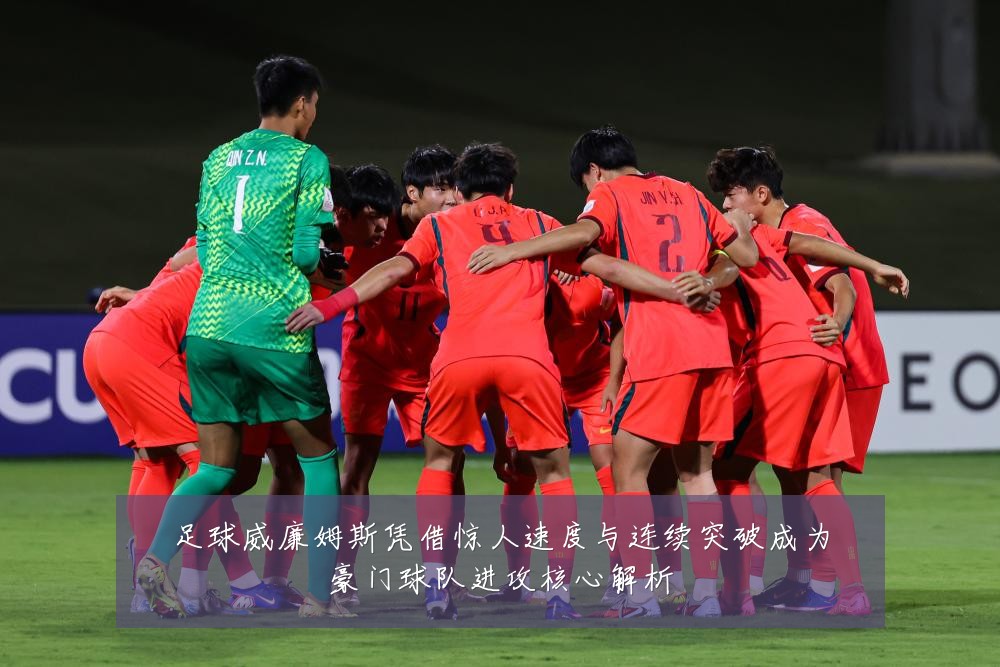 足球威廉姆斯凭借惊人速度与连续突破成为豪门球队进攻核心解析