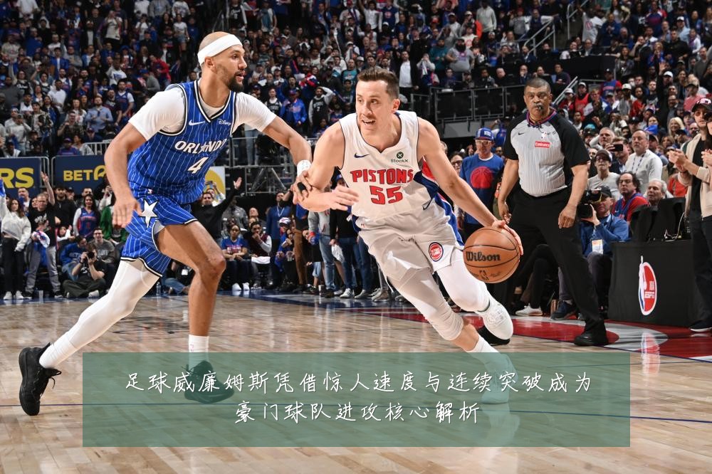 足球威廉姆斯凭借惊人速度与连续突破成为豪门球队进攻核心解析
