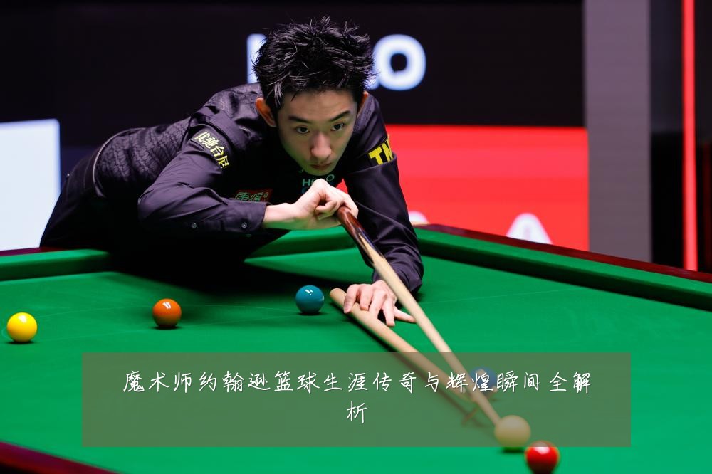 魔术师约翰逊篮球生涯传奇与辉煌瞬间全解析