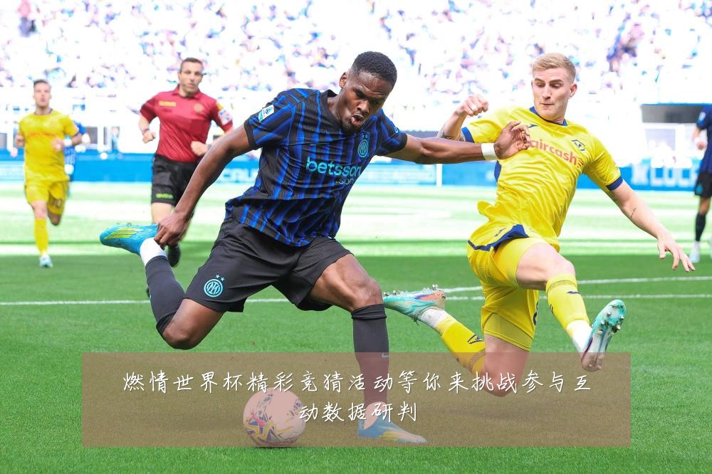 燃情世界杯精彩竞猜活动等你来挑战参与互动数据研判