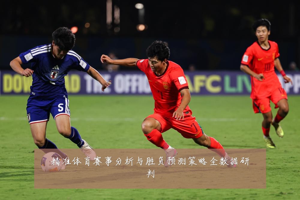精准体育赛事分析与胜负预测策略全数据研判