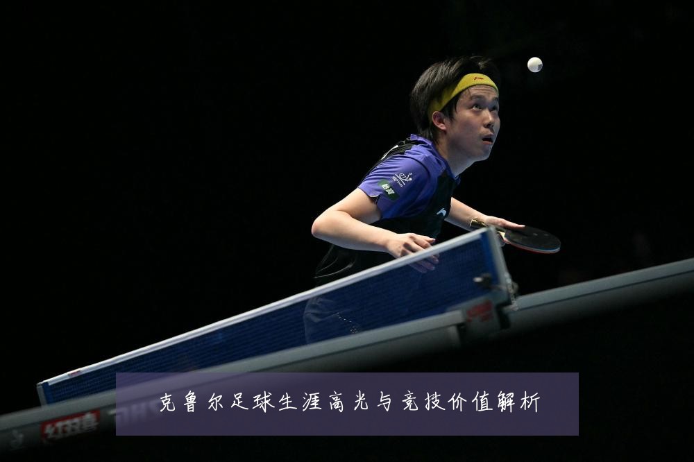 克鲁尔足球生涯高光与竞技价值解析