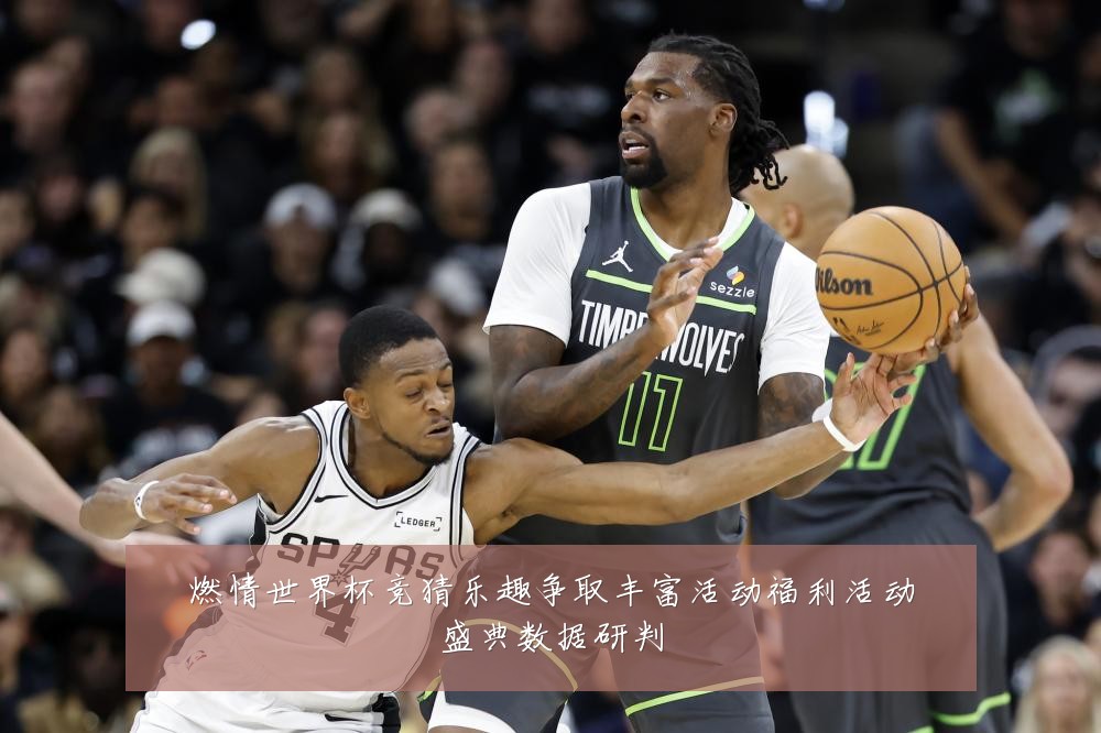 燃情世界杯竞猜乐趣争取丰富活动福利活动盛典数据研判