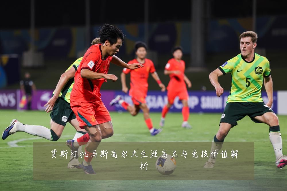 贾斯汀托马斯高尔夫生涯高光与竞技价值解析