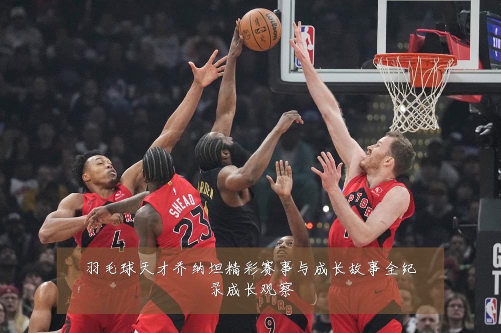 羽毛球天才乔纳坦精彩赛事与成长故事全纪录成长观察