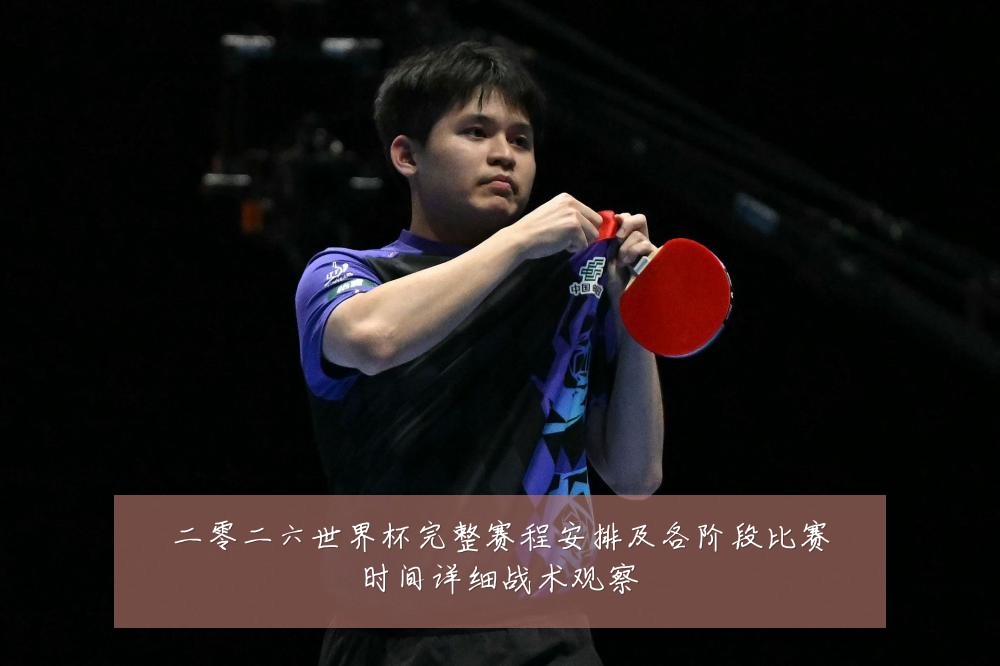 二零二六世界杯完整赛程安排及各阶段比赛时间详细战术观察