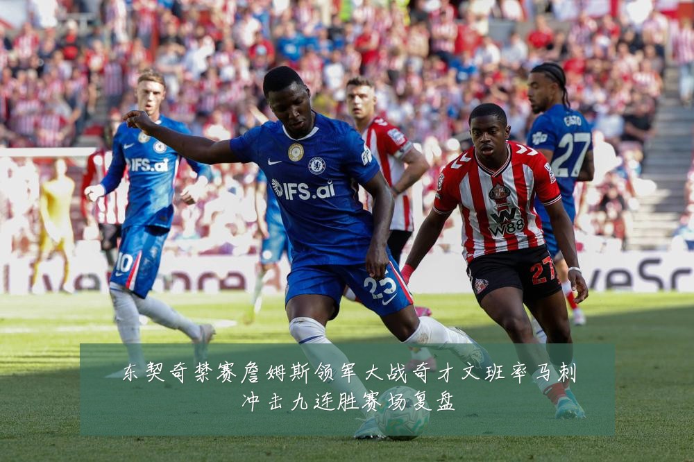 东契奇禁赛詹姆斯领军大战奇才文班率马刺冲击九连胜赛场复盘