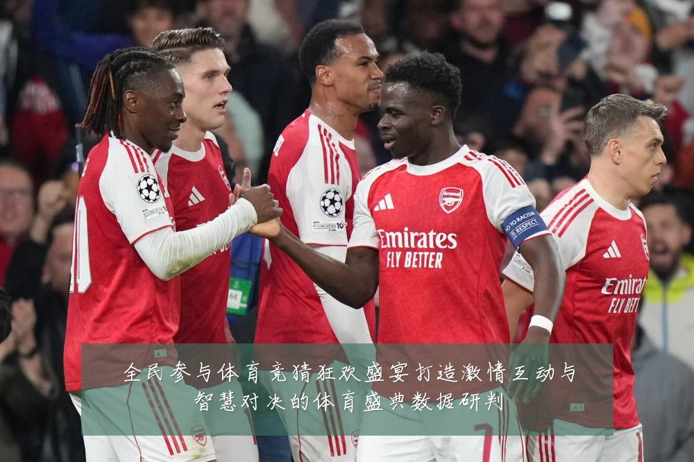 全民参与体育竞猜狂欢盛宴打造激情互动与智慧对决的体育盛典数据研判
