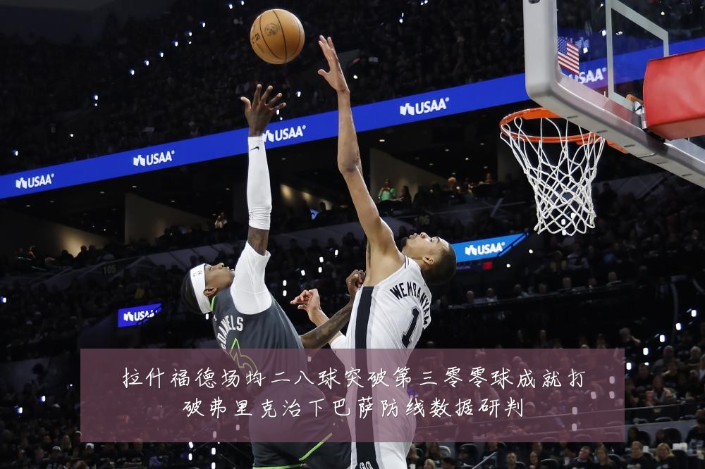 拉什福德场均二八球突破第三零零球成就打破弗里克治下巴萨防线数据研判
