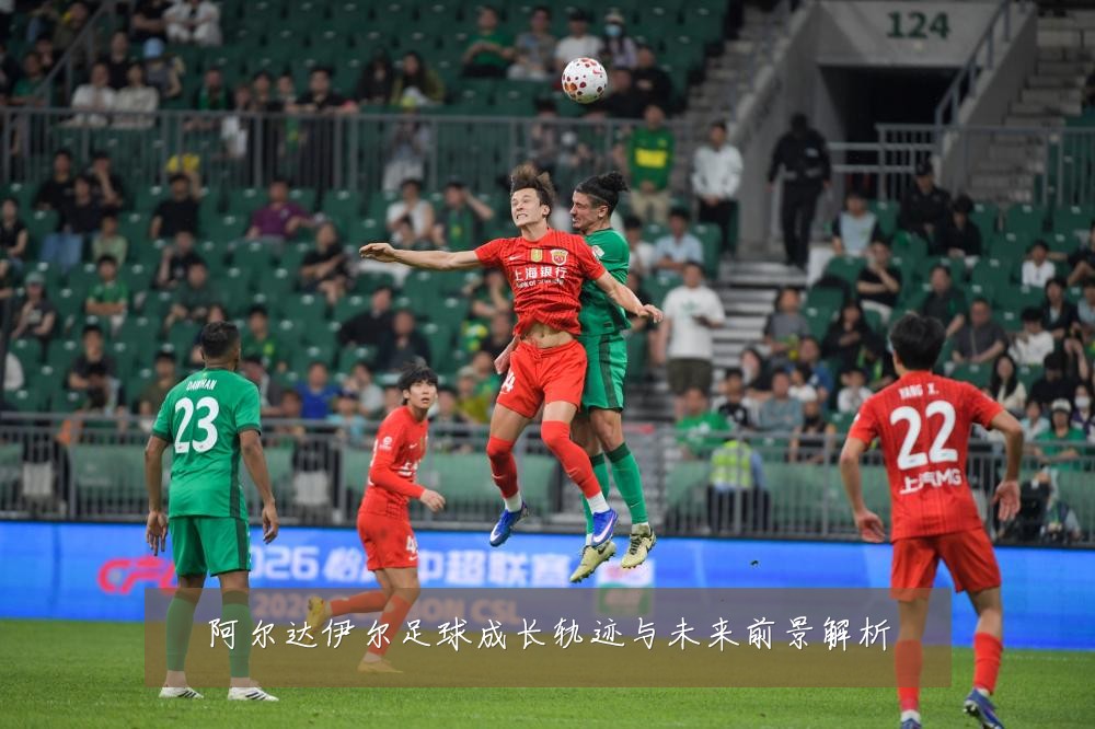 阿尔达伊尔足球成长轨迹与未来前景解析